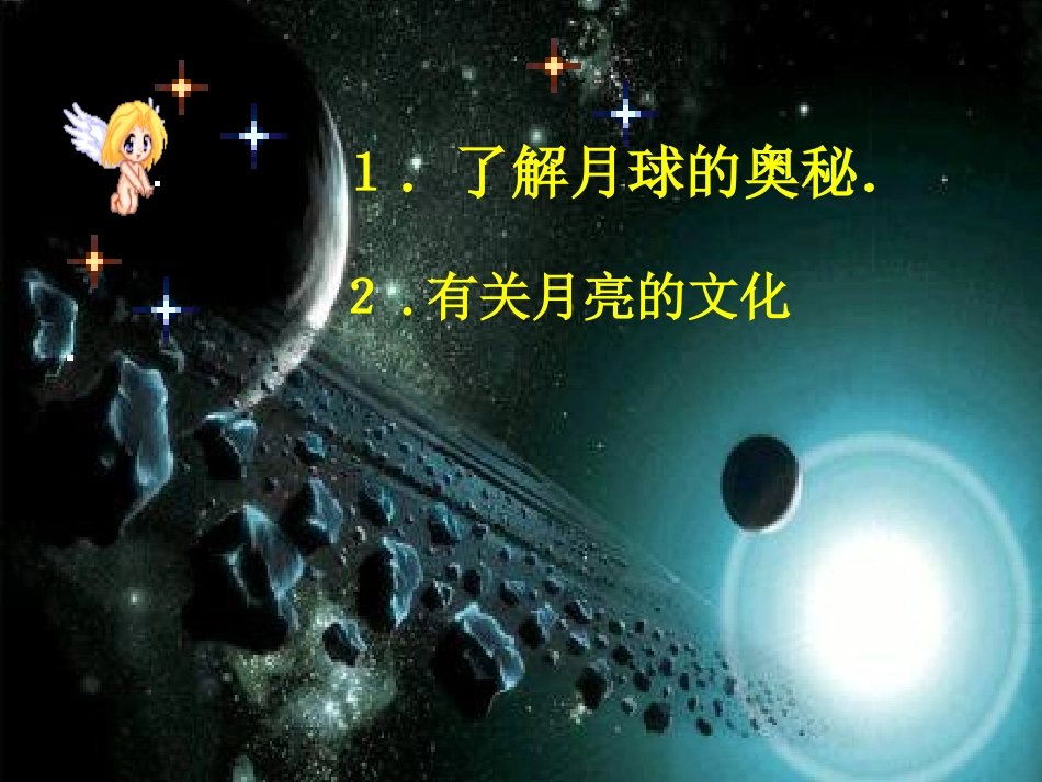探索月球的奥秘_第3页