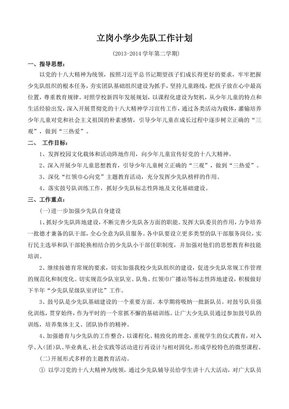 小学少先队工作计划2_第1页