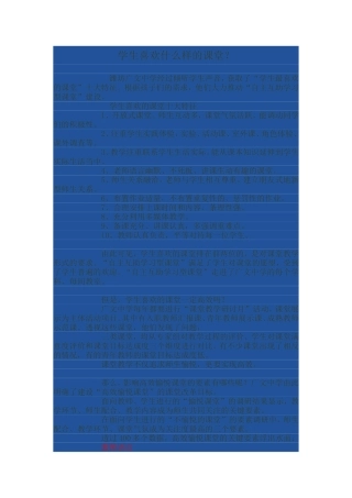 学生喜欢什么样的课堂