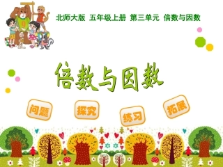五年级数学上册一倍数与因数第一课时课件