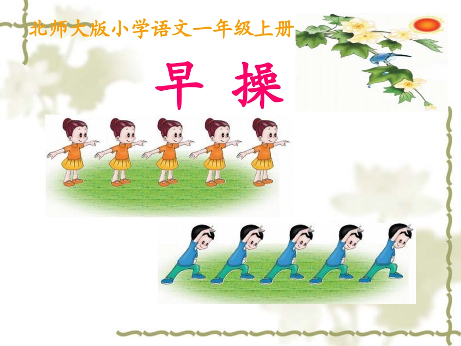 《早操》公开课课件_第1页