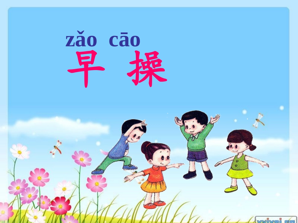 《早操》公开课课件_第2页