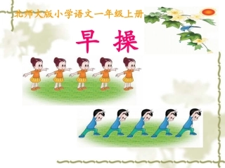 《早操》公开课课件