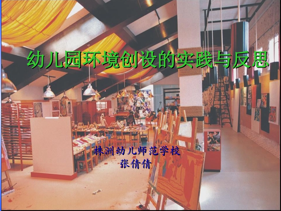 幼儿园环境创设的实践与反思_第1页