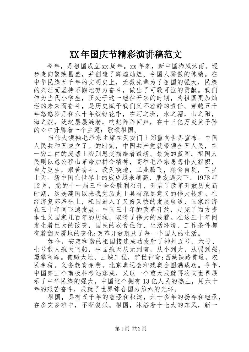 XX年国庆节精彩演讲致辞范文_第1页