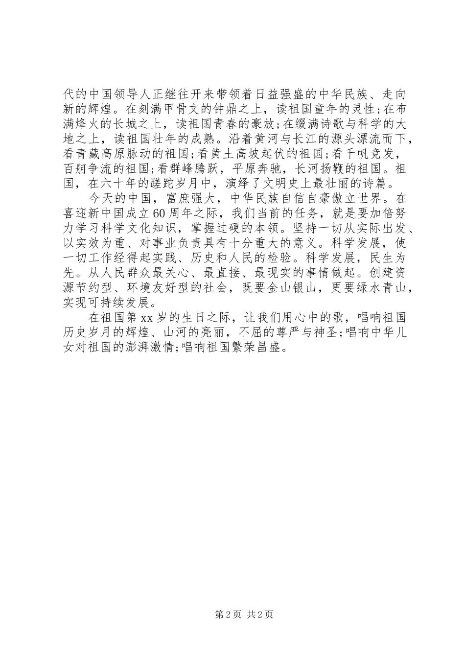 XX年国庆节精彩演讲致辞范文_第2页