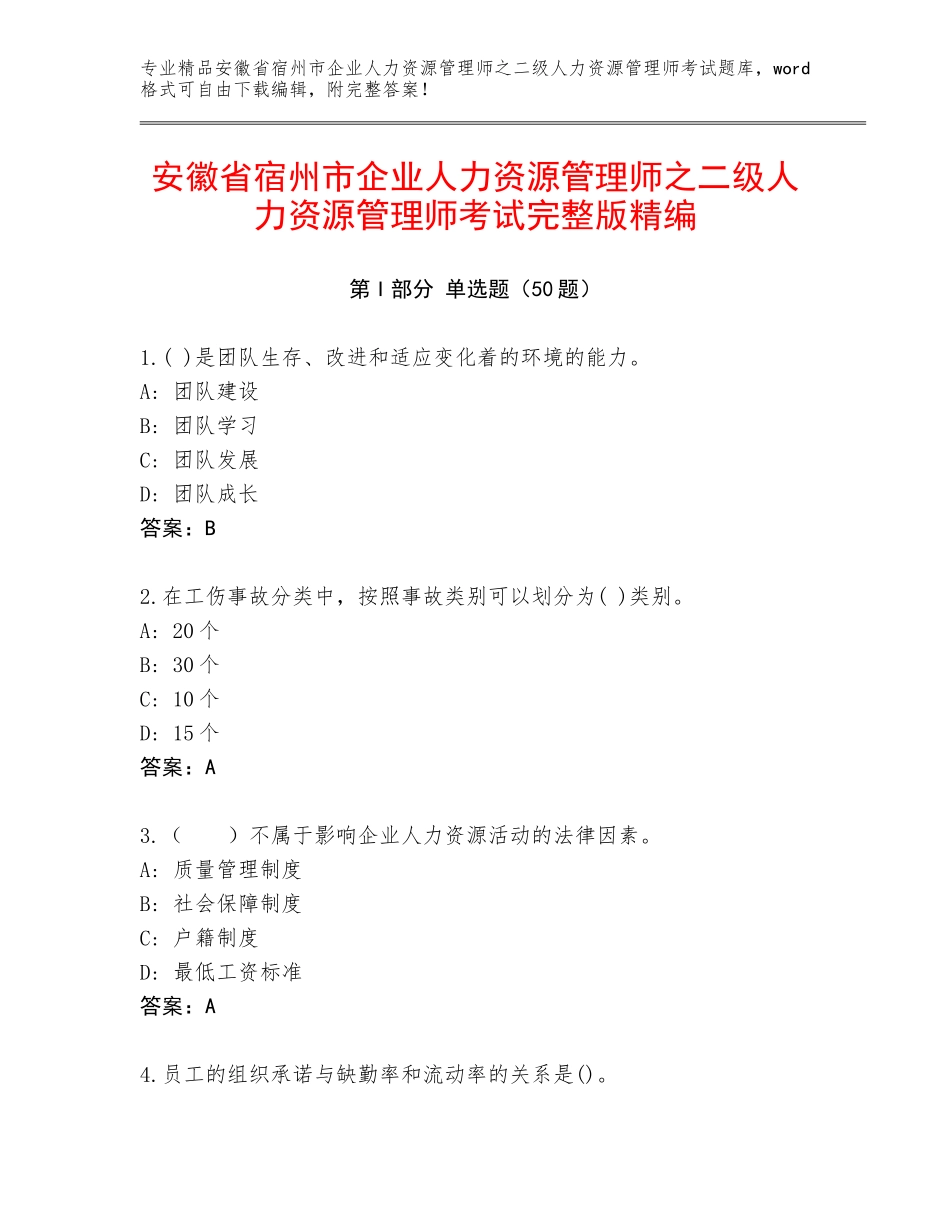 安徽省宿州市企业人力资源管理师之二级人力资源管理师考试完整版精编_第1页