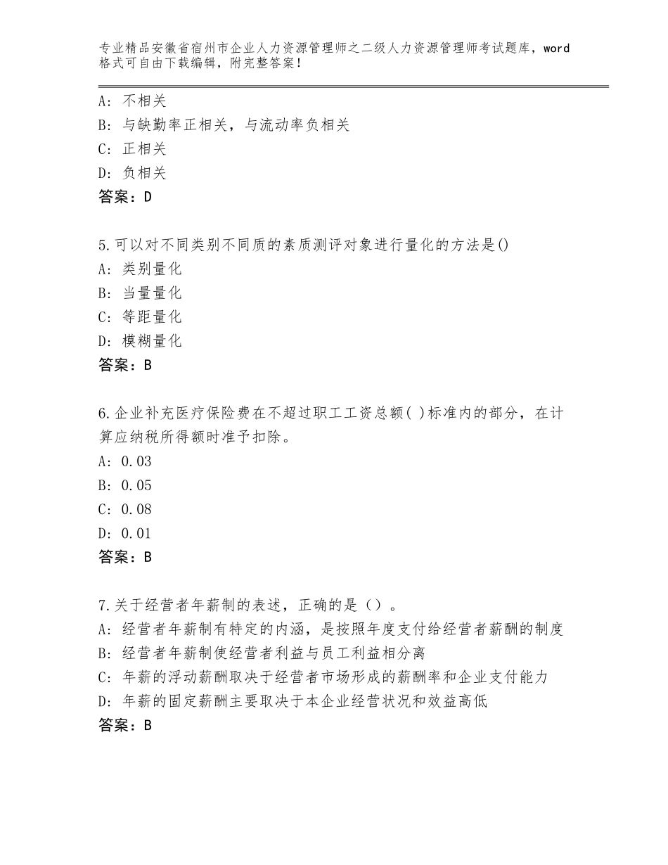 安徽省宿州市企业人力资源管理师之二级人力资源管理师考试完整版精编_第2页
