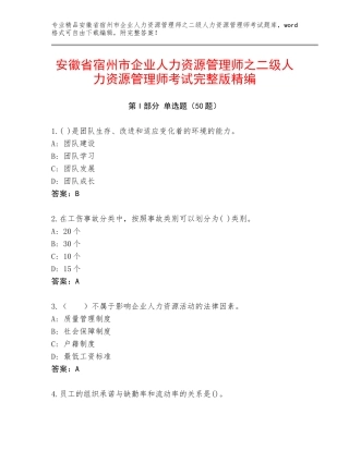 安徽省宿州市企业人力资源管理师之二级人力资源管理师考试完整版精编
