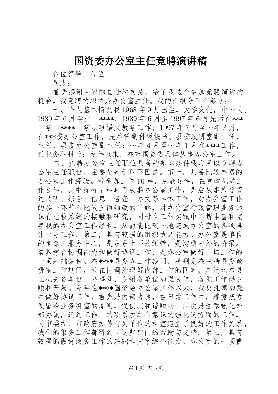 国资委办公室主任竞聘演讲稿范文_第1页