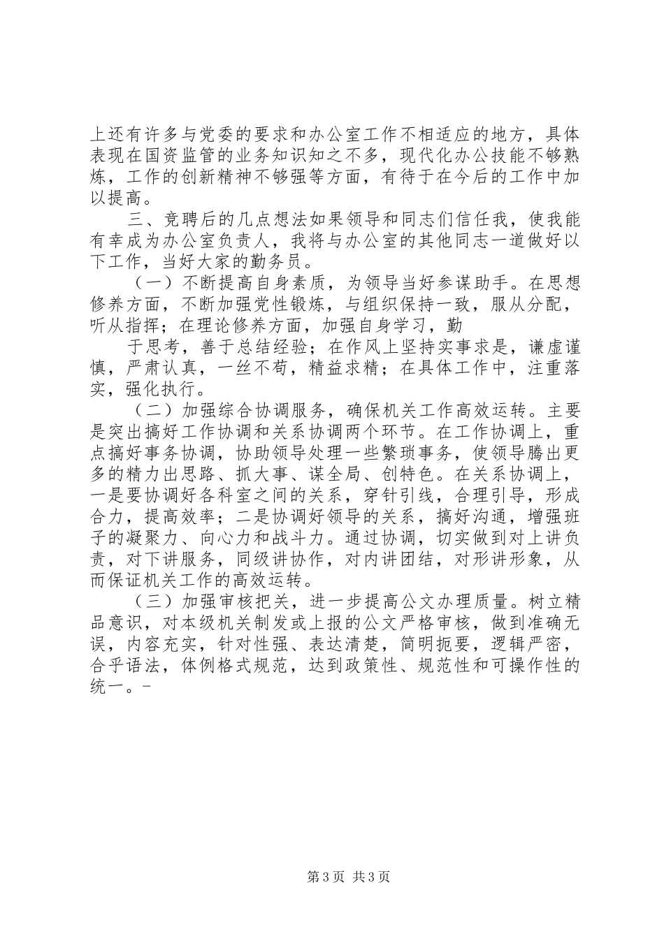 国资委办公室主任竞聘演讲稿范文_第3页