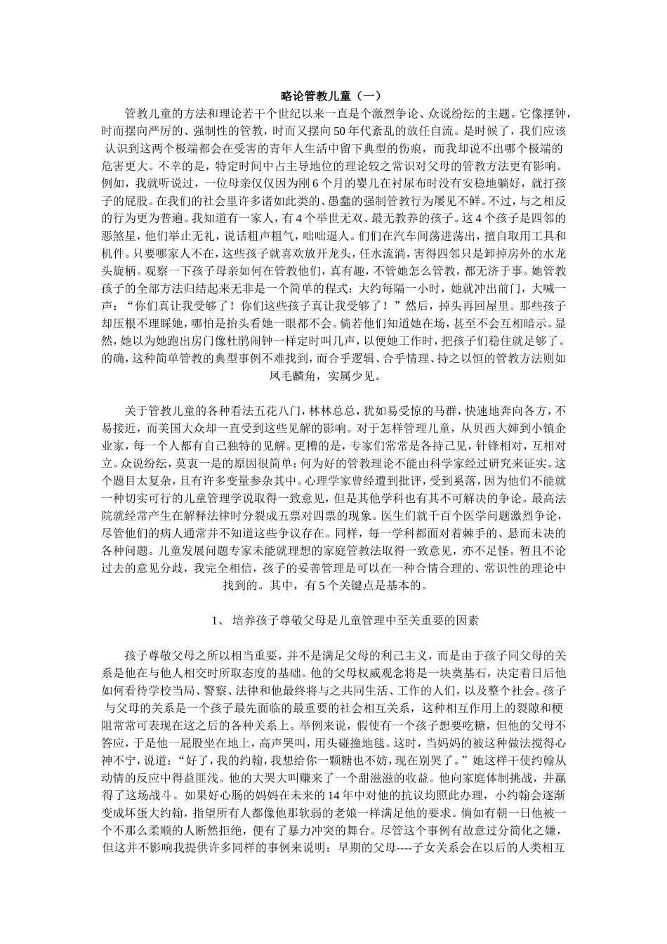 略论管教儿童一_第1页
