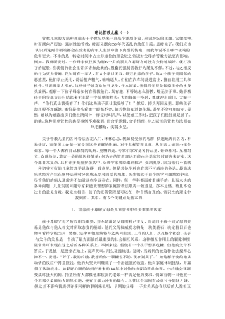 略论管教儿童一