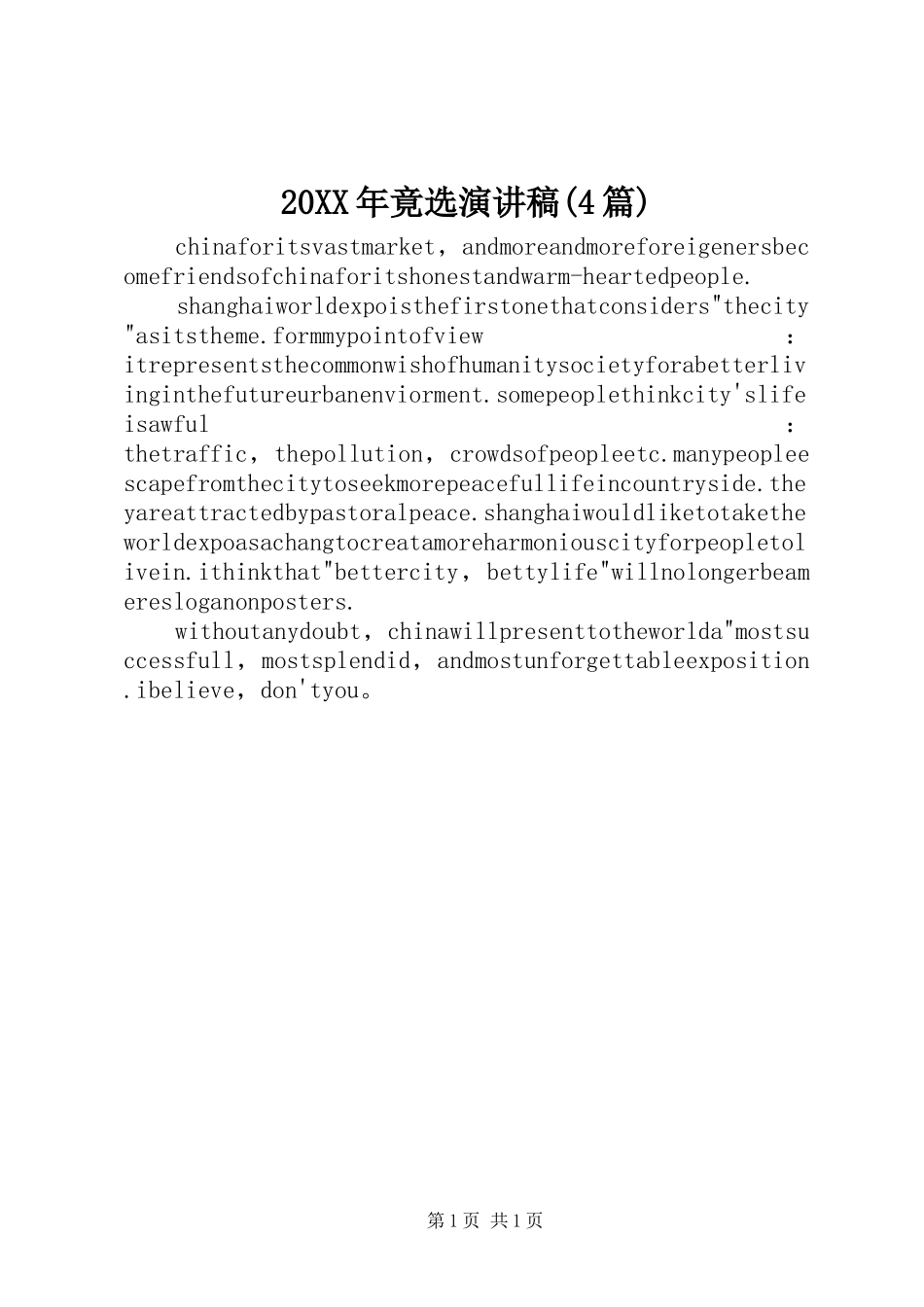 20XX年竟选演讲(4篇)_第1页