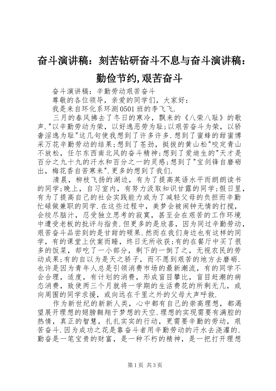 奋斗演讲致辞：刻苦钻研奋斗不息与奋斗演讲致辞：勤俭节约,艰苦奋斗_第1页