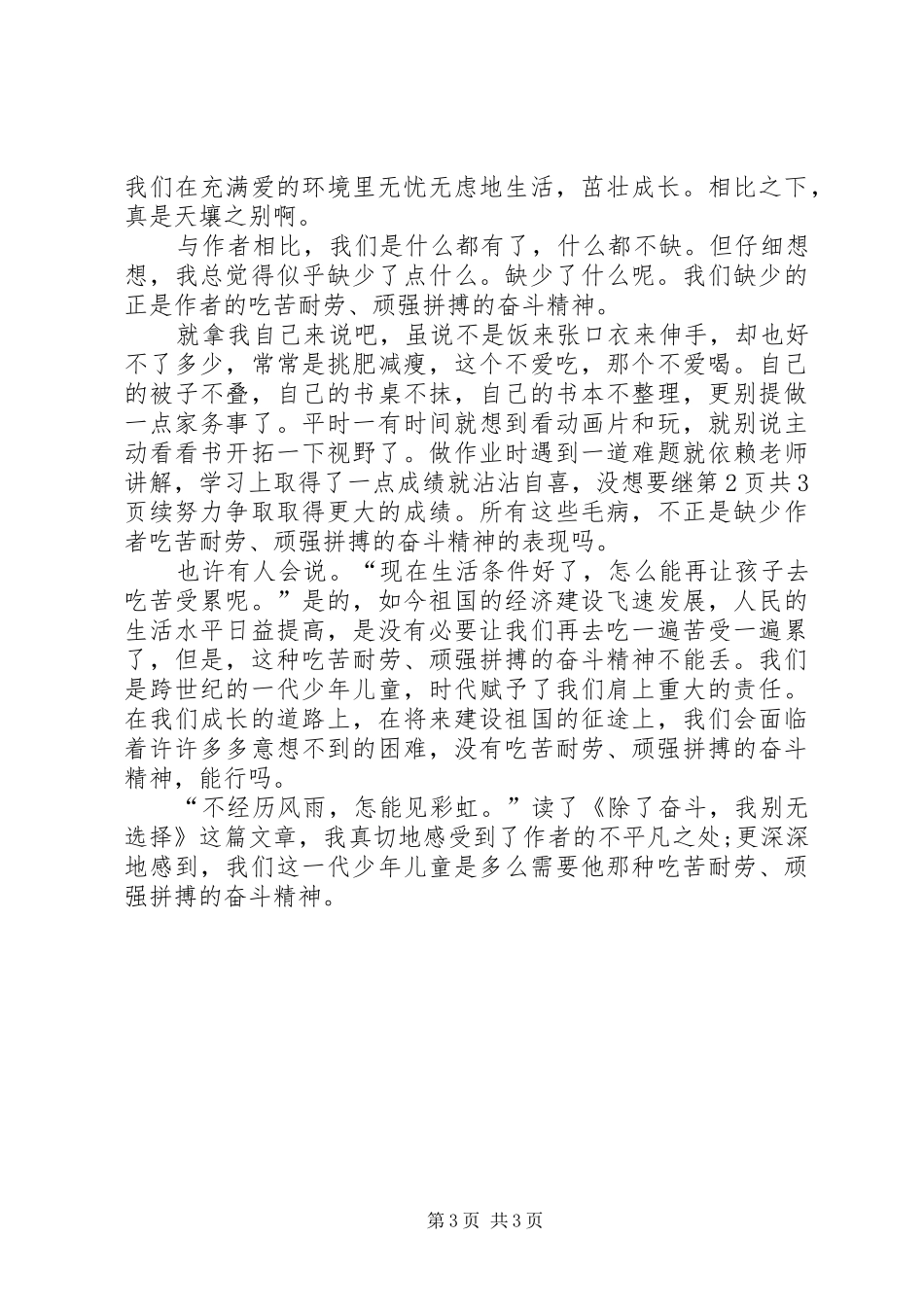 奋斗演讲致辞：刻苦钻研奋斗不息与奋斗演讲致辞：勤俭节约,艰苦奋斗_第3页
