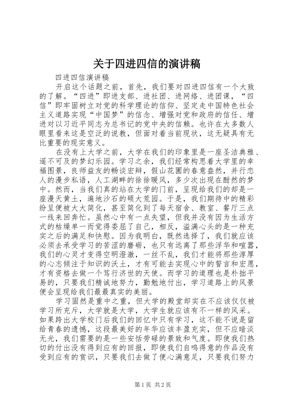 关于四进四信的演讲致辞_1_第1页