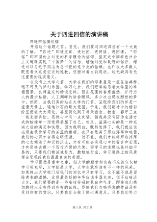 关于四进四信的演讲致辞_1