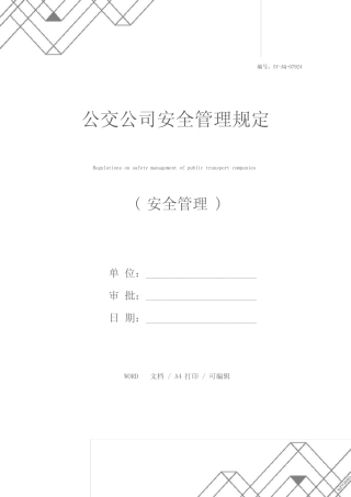 公交公司安全管理规定_图文 