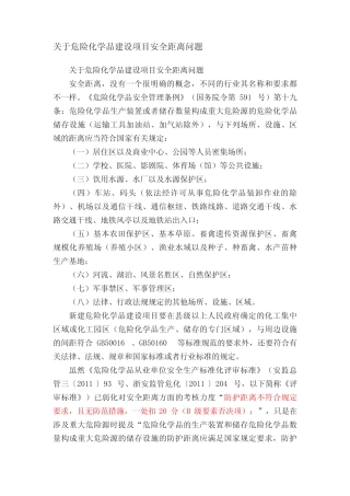 关于危险化学品建设项目安全距离问题 