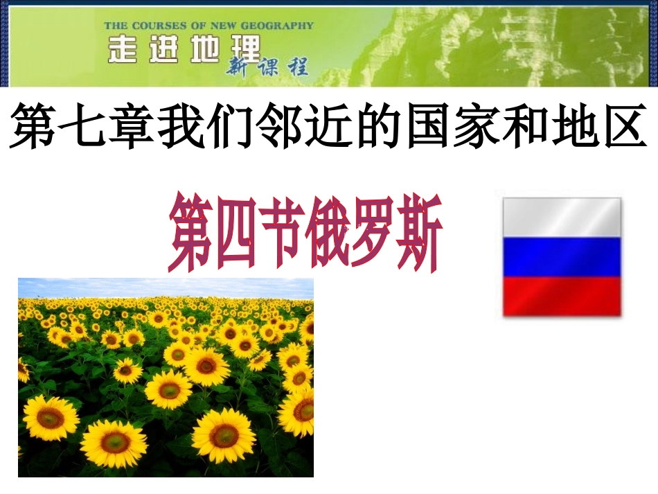 [中学联盟]辽宁省鞍山市第十八中学七年级地理下册《74俄罗斯》课件（共36张PPT）_第1页