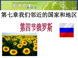 [中学联盟]辽宁省鞍山市第十八中学七年级地理下册《74俄罗斯》课件（共36张PPT）