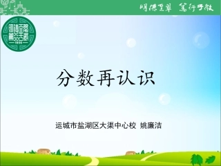 +分数再认识（一）课件