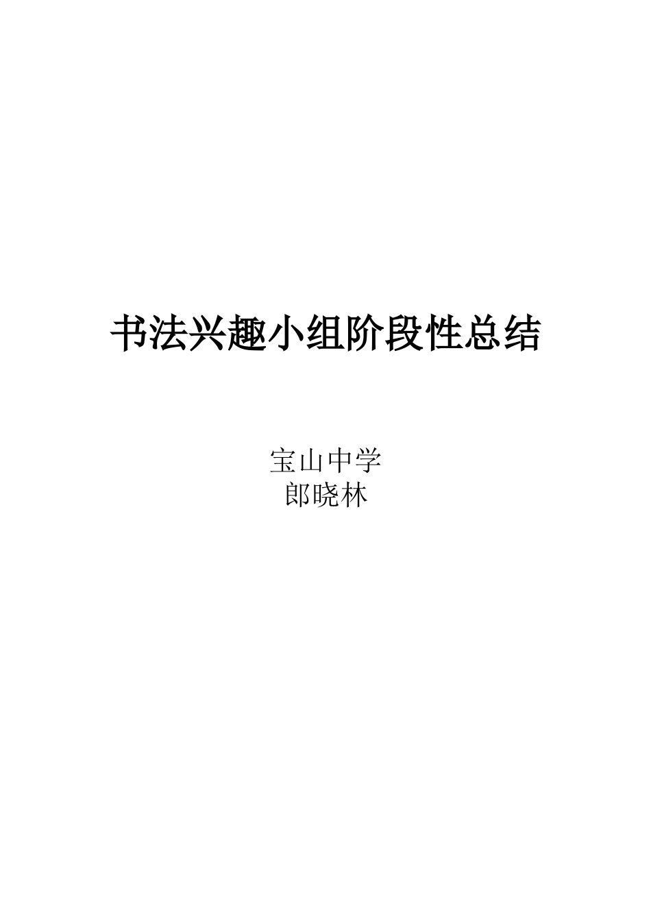 硬笔书法兴趣小组活动总结_第2页