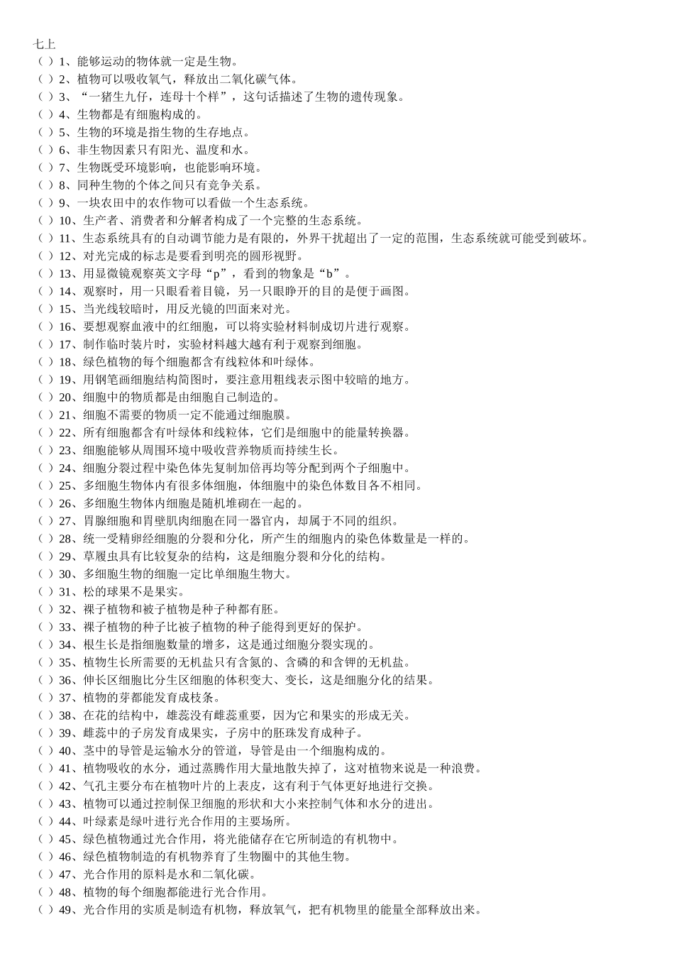 初中生物专题复习——判断题_第1页