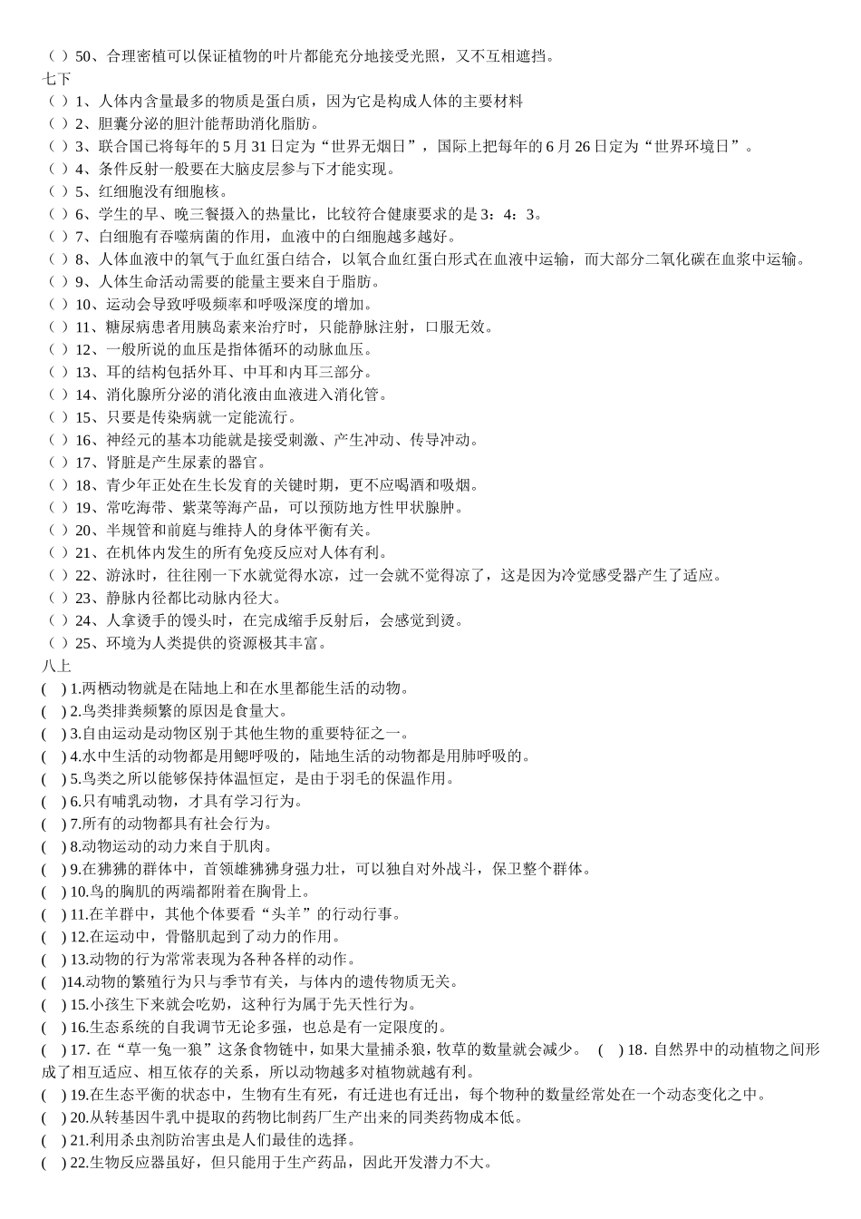 初中生物专题复习——判断题_第2页