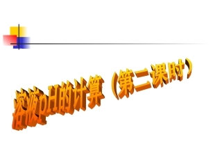 溶液PH的计算