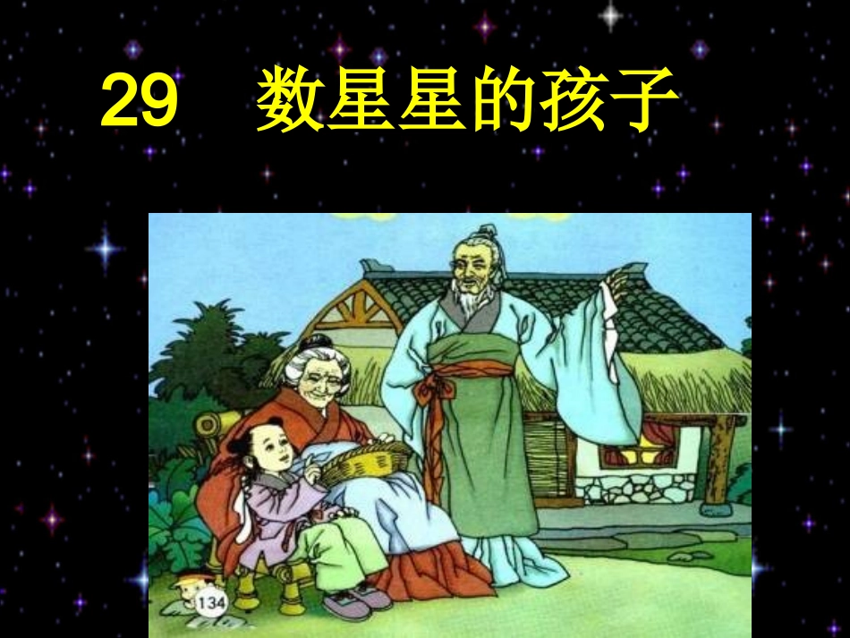 数星星的孩子第一课时课件1_第2页