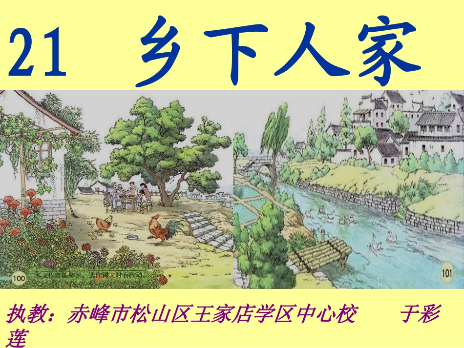 《乡下人家》课件_第1页