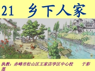 《乡下人家》课件