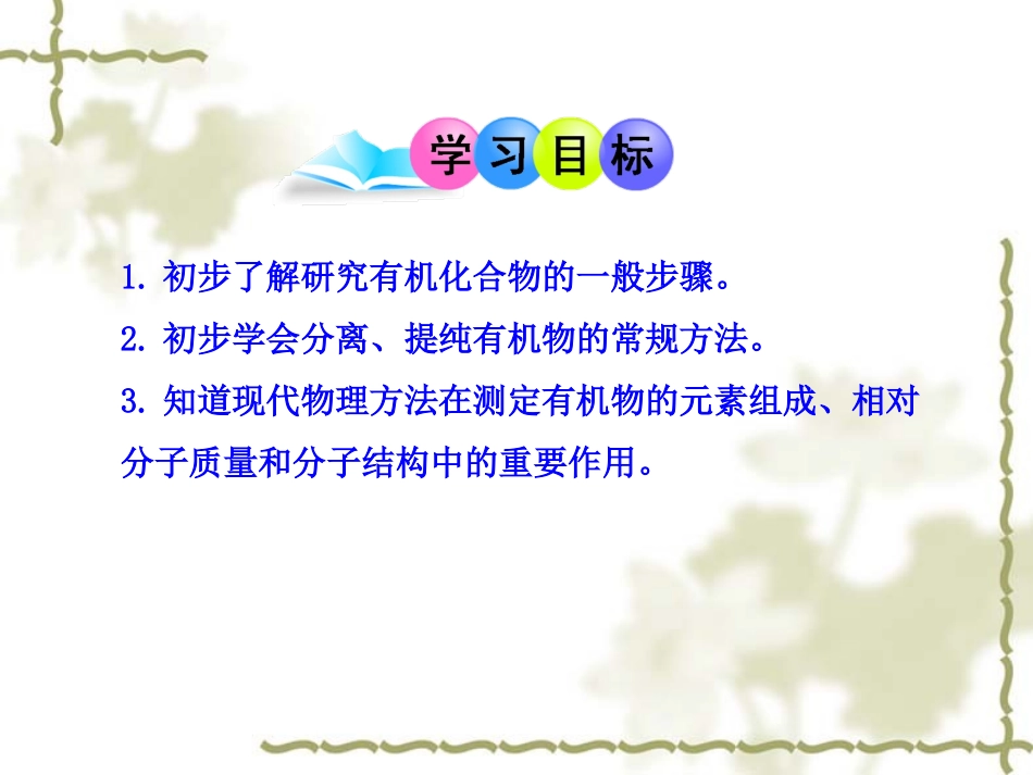 第四节研究有机化合物的一般步骤和方法-副本_第2页