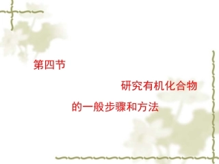 第四节研究有机化合物的一般步骤和方法-副本