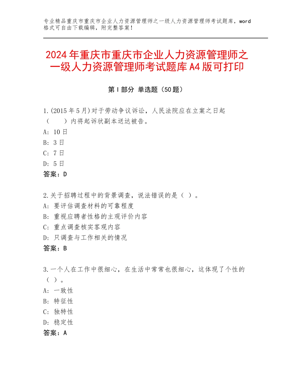 2024年重庆市重庆市企业人力资源管理师之一级人力资源管理师考试题库A4版可打印_第1页