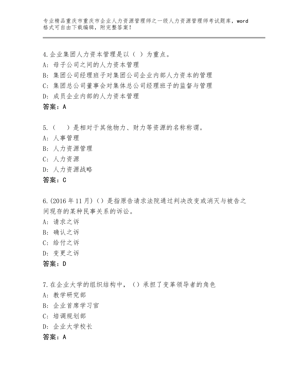 2024年重庆市重庆市企业人力资源管理师之一级人力资源管理师考试题库A4版可打印_第2页