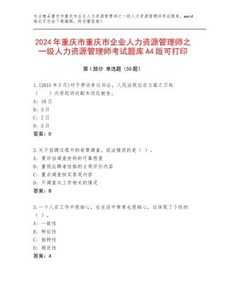 2024年重庆市重庆市企业人力资源管理师之一级人力资源管理师考试题库A4版可打印