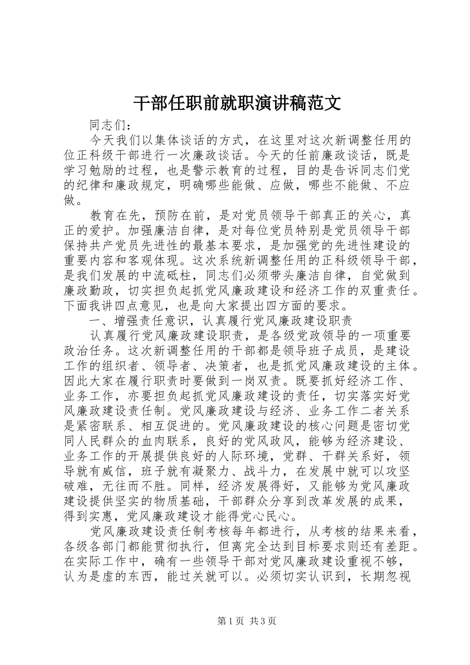 干部任职前就职演讲稿_第1页