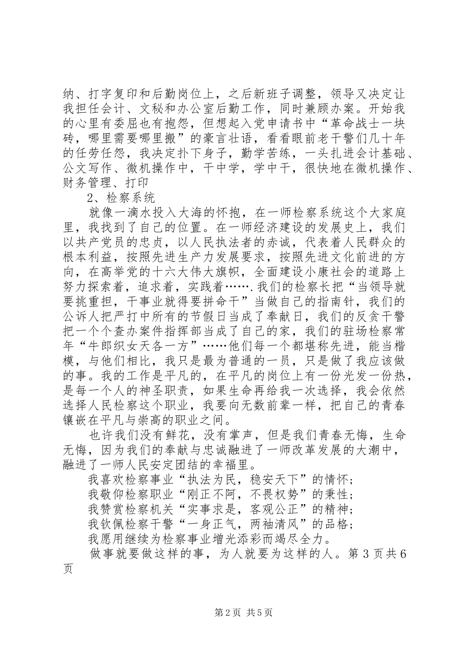 爱岗敬业演讲稿范文：愿将青春铸检徽与爱岗敬业演讲稿范文：我们是刑警_第2页