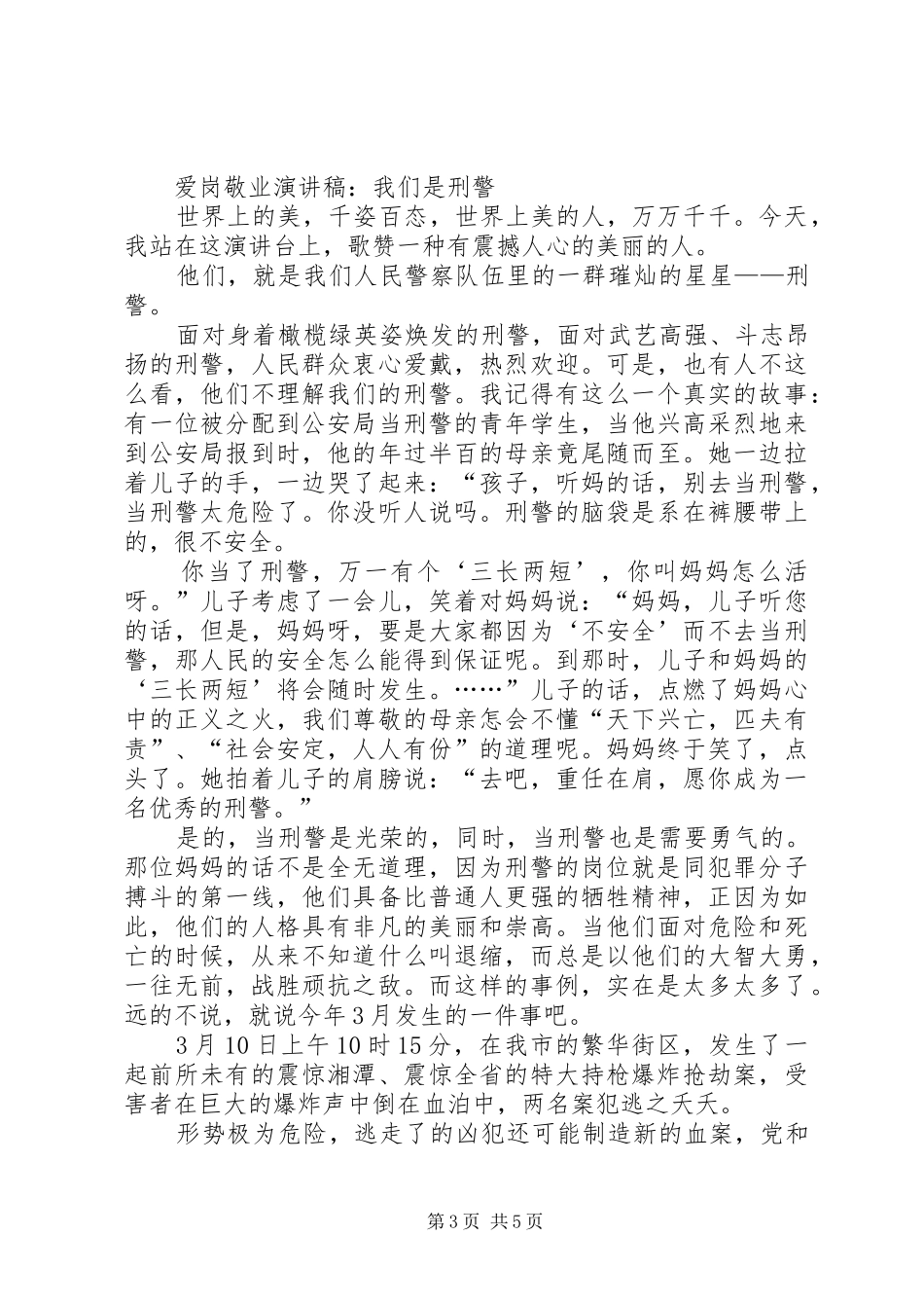 爱岗敬业演讲稿范文：愿将青春铸检徽与爱岗敬业演讲稿范文：我们是刑警_第3页