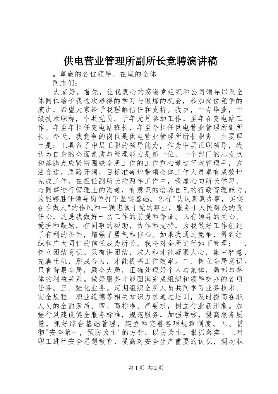 供电营业管理所副所长竞聘致辞演讲稿_第1页