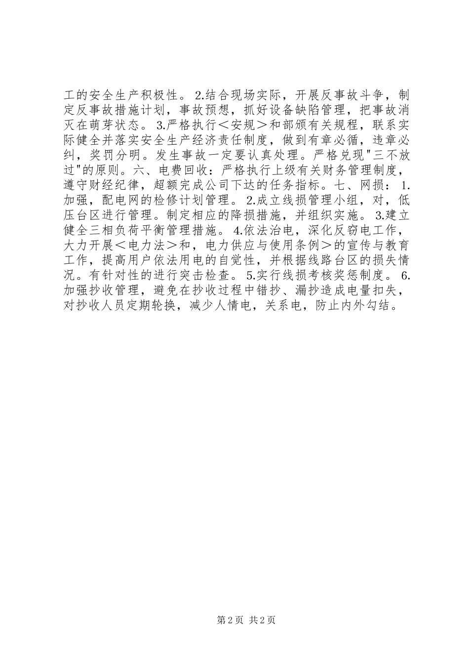 供电营业管理所副所长竞聘致辞演讲稿_第2页