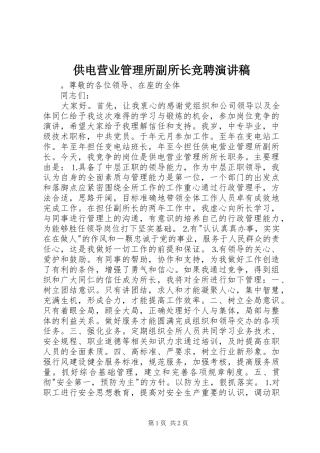 供电营业管理所副所长竞聘致辞演讲稿