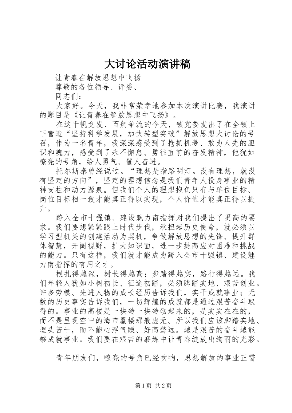 大讨论活动演讲稿范文_第1页