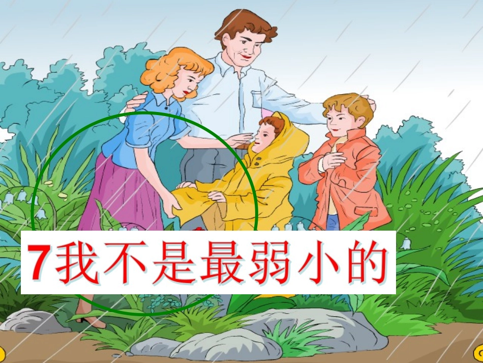 人教版小学语文二年级下册《我不是最弱小的》课件_第2页