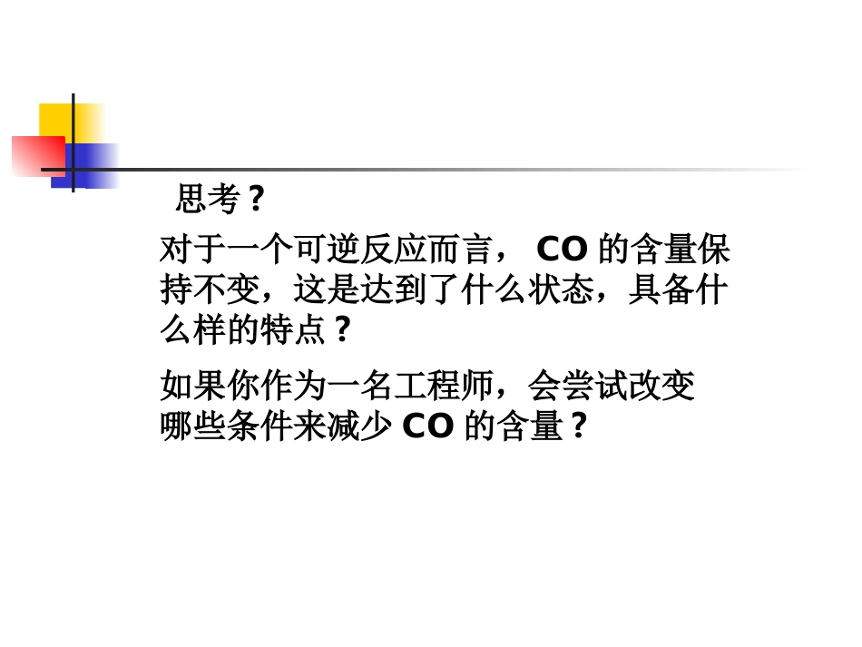 影响化学平衡的条件2_第2页