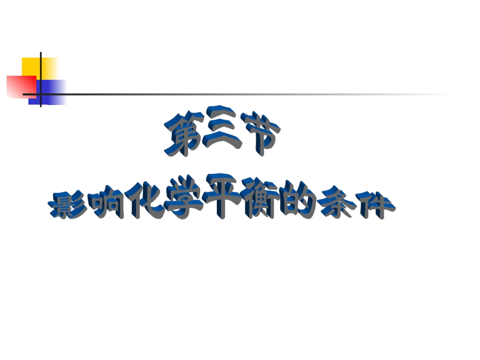 影响化学平衡的条件2_第3页