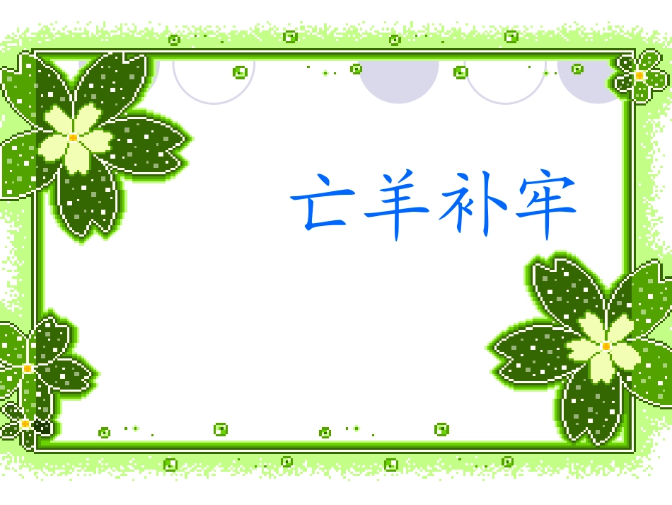 三年级下册《亡羊补牢》课件_第2页